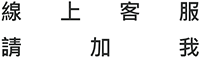線上客服service@yade.com.tw